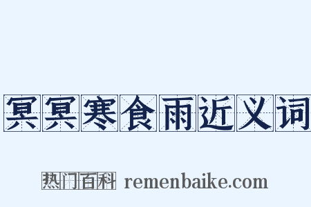 冥冥寒食雨近义词是什么意思的图片